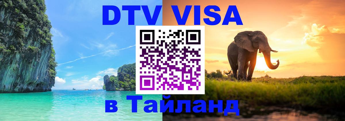 VISA в Тайланд для удалёнщиков 
