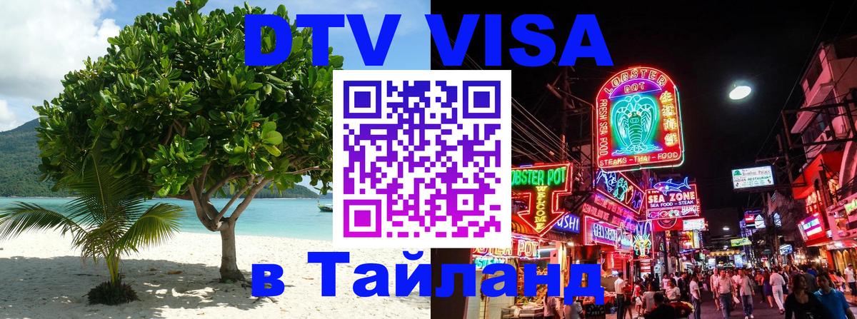 DTV Visa Тайланд купить 